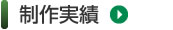制作実績