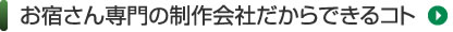 お宿さん専門の制作会社だからできるコト