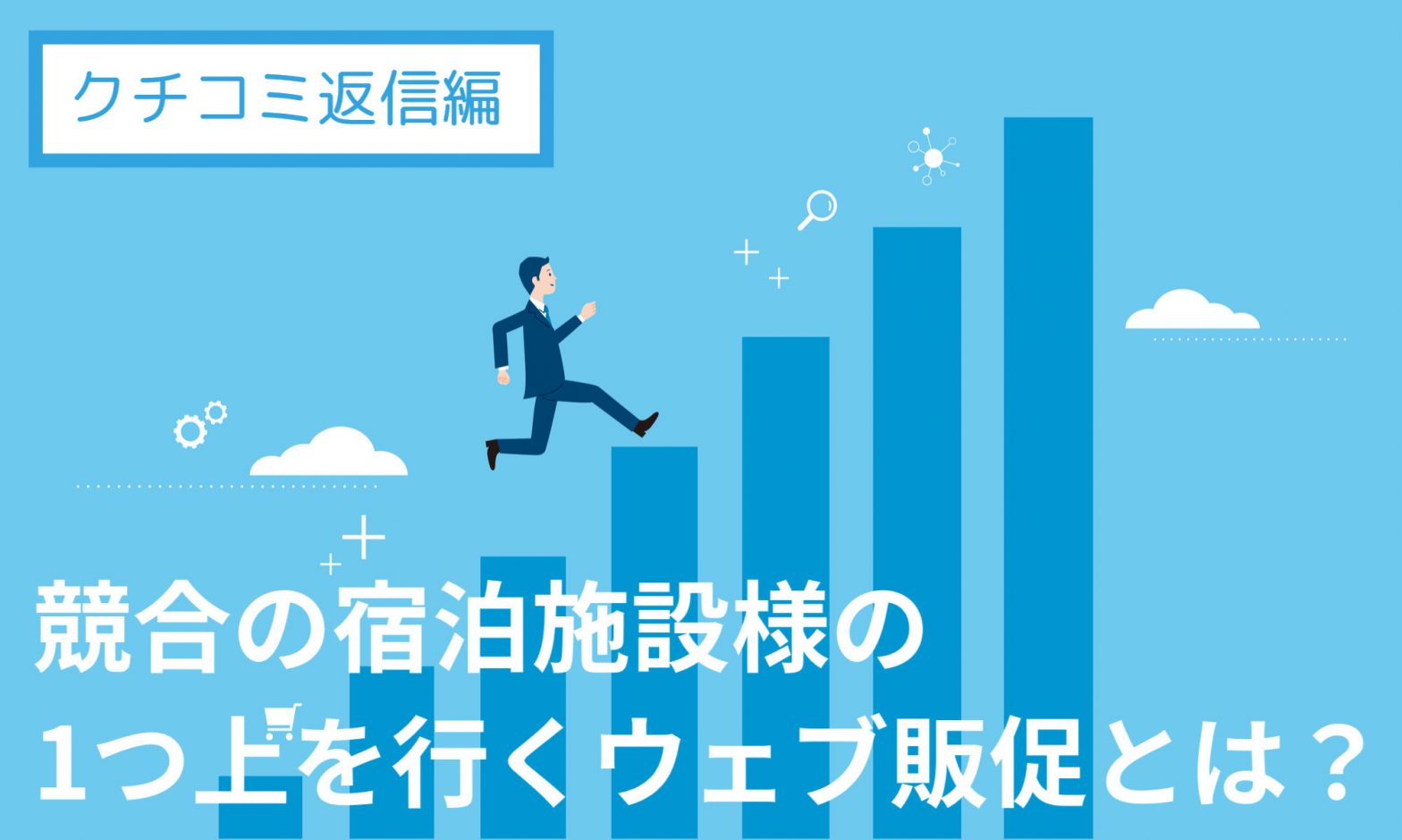 クチコミ返信編 競合の宿泊施設様の1つ上を行くウェブ販促とは 4 4 株式会社iosブログ クチコミ返信編 競合の宿泊施設様の1つ上を行くウェブ販促とは 4 4 株式会社iosブログ
