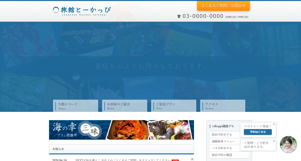 デモサイト（旅館とーかっぴ）