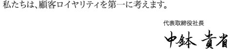 代表取締役　ちゅうばちたかよし
