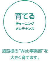 育てる