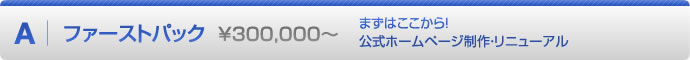 ファーストパック