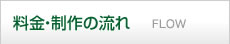 料金・制作の流れ