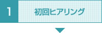 初回ヒアリング