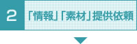 「情報」「素材」提供依頼