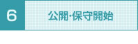 公開・保守開始