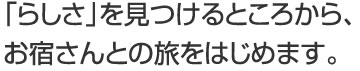 「らしさ」を見つけるところから、お宿さんとの旅をはじめます。