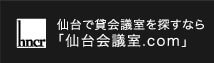 仙台会議室.com