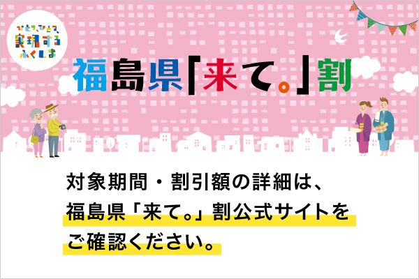 福島県「来て。」割