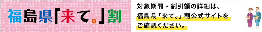 福島県「来て。」割