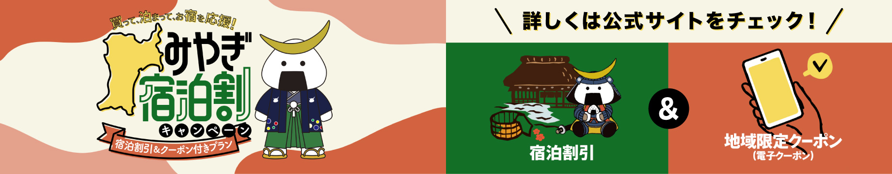 みやぎ宿泊割キャンペーン