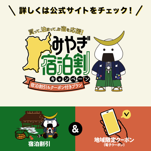みやぎ宿泊割キャンペーン