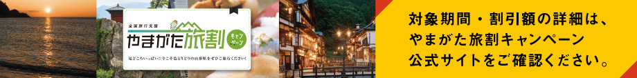 やまがた旅割
