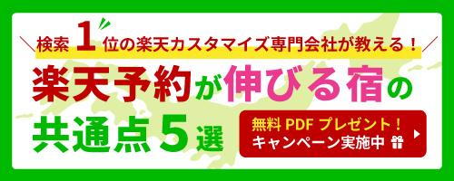 楽天トラベルカスタマイズページ制作