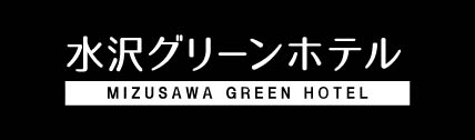 水沢グリーンホテル