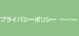 プライバシーポリシー