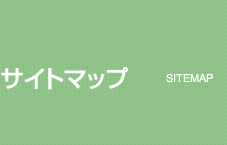 サイトマップ