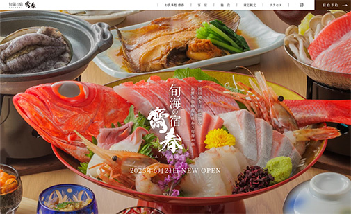 旬海の宿 齋春様