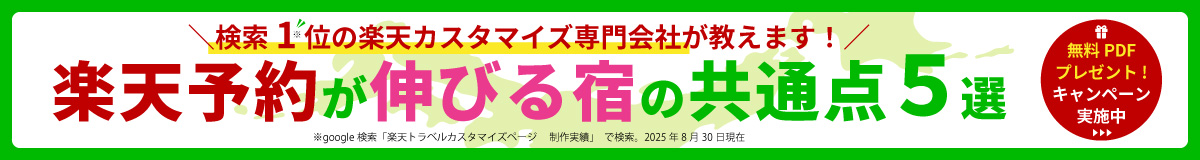 楽天予約が延びる宿の共通点5選