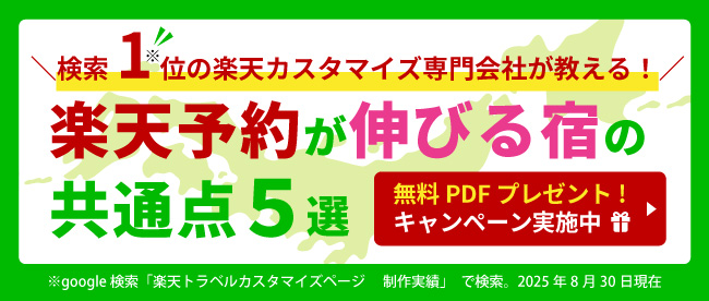 楽天予約が延びる宿の共通点5選