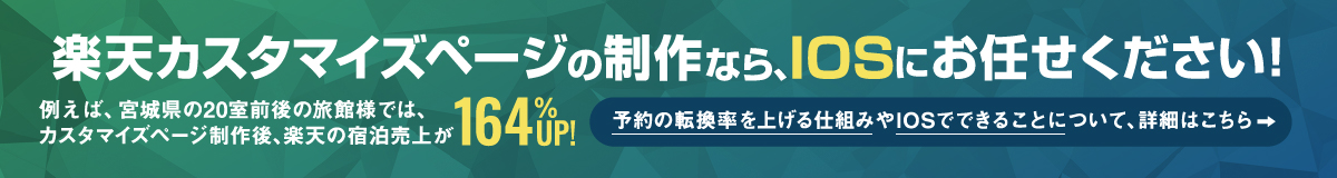 楽天カスタマイズページ制作のご案内 楽天カスタマイズページの制作をおすすめする理由 予約売上向上に繋がる3つの仕組み 詳しくはこちら