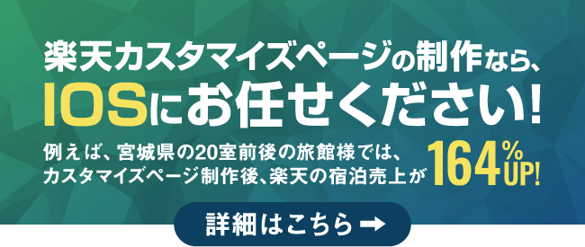 楽天カスタマイズページ制作のご案内 楽天カスタマイズページの制作をおすすめする理由 予約売上向上に繋がる3つの仕組み 詳しくはこちら