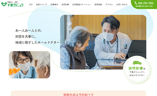 千葉クリニック様