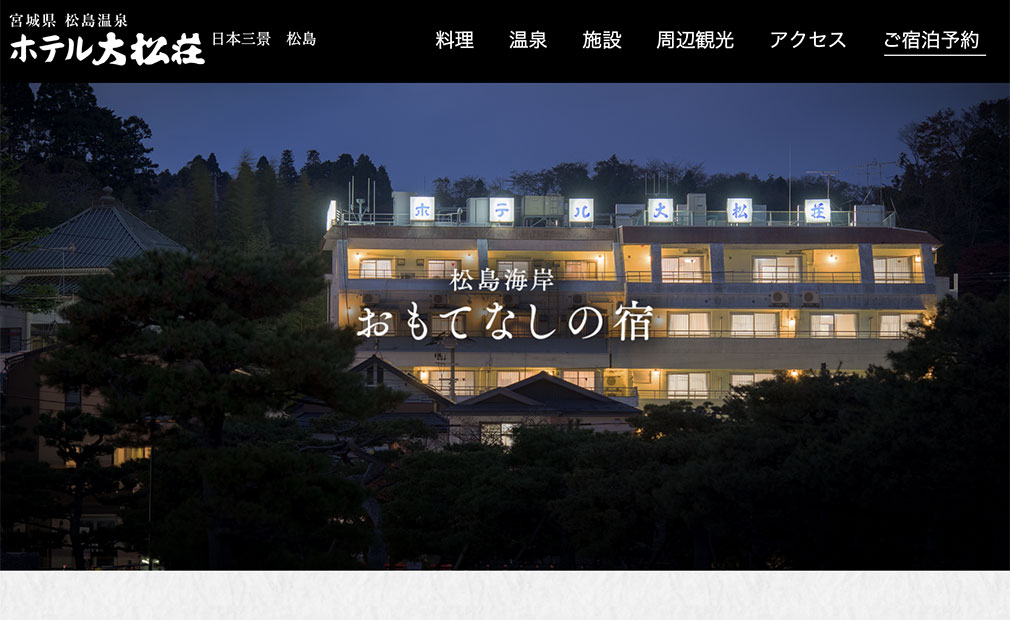 ホテル大松荘様