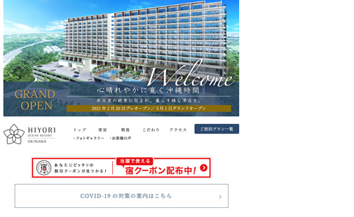 HIYORIオーシャンリゾート沖縄様