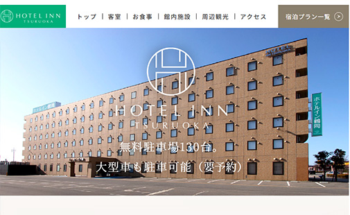 ホテルイン鶴岡様