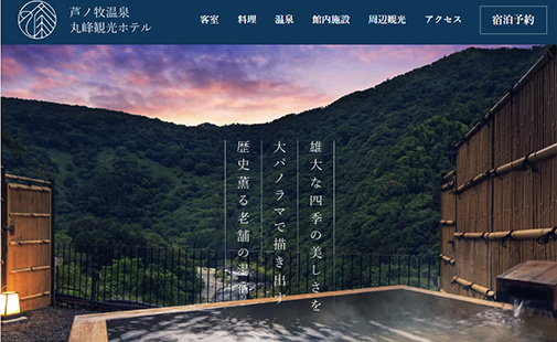 会津芦ノ牧温泉　丸峰観光ホテル様