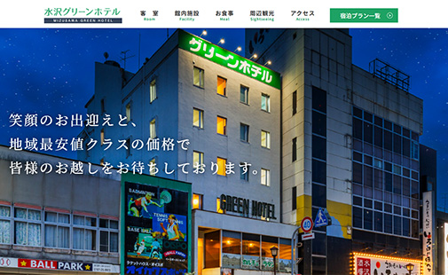 水沢グリーンホテル様