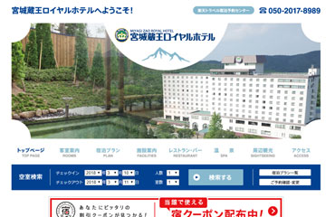 宮城蔵王ロイヤルホテル様