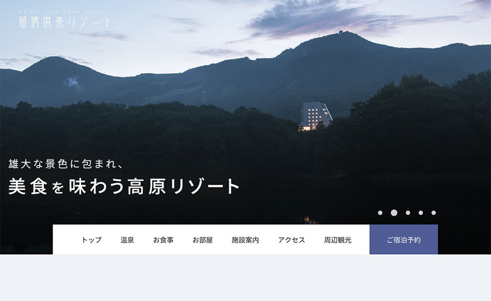 瑠璃倶楽リゾート様