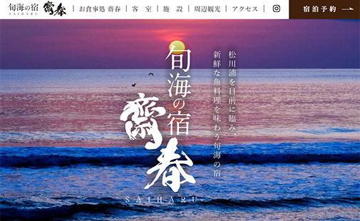 旬海の宿齋春様