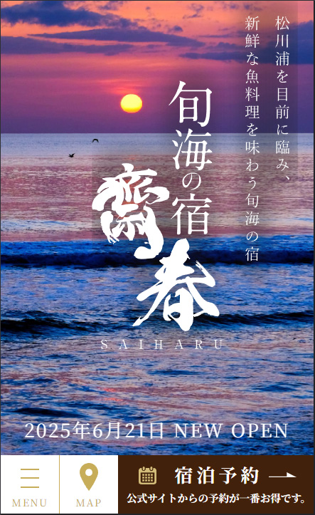 旬海の宿齋春様