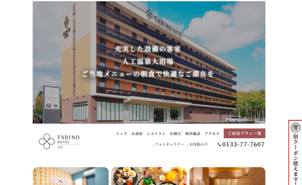 たびのホテル石狩様