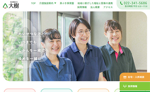 社会福祉法人大樹様