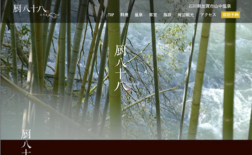 山中温泉　厨八十八様