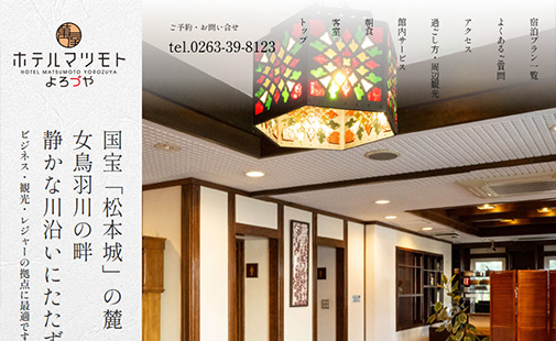 ホテルマツモトよろづや様