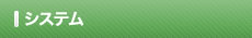 システム