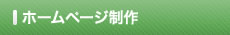 ホームページ制作