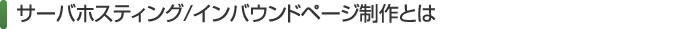 ホスティング/インバウンドページ制作とは