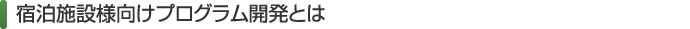 宿泊施設様向けプログラム開発とは