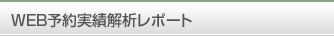 WEB予約実績解析レポート