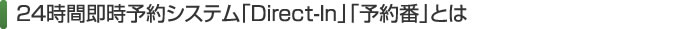 24時間即時予約システム「Direct-In」「予約番」とは
