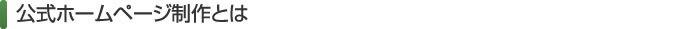 公式ホームページ制作とは