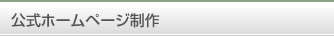 公式ホームページ制作