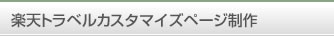 楽天トラベルカスタマイズページ制作